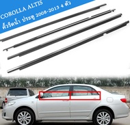 4เส้น คิ้วรีดน้ำประตู Toyota Altis 2008-2013 คิ้วรีดน้ำ ยางรีดนำ้ขอบกระจก ยางรีดนำ้ขอบกระจก ยางรีดน้