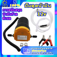 ปั้มดูดน้ำมัน12v เครื่องดูดน้ำมัน ปั๊มดูดน้ำมัน12v เครื่องดูดน้ำมันเครื่อง ที่ดูดน้ำมันรถ ปั๊มดูดถ่า