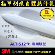 TOYOTA ALTIS 12/12.5代【犀牛皮門碗保護貼】3M高光200 自體熱修復 TPU 配件 改裝 