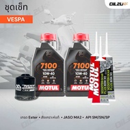 ชุดเซ็ท Vespa น้ำมันเครื่อง Motul 7100 สังเคราะห์แท้ +Ester 10W40/10W50/15W50/10W60/20W50