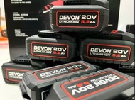 DEVON大有2022最新，20v電動工具鋰電池，5.2 ah全新貨, 現貨現貨現貨，荃灣實體門市交收或mtr交收，順豐運費到付