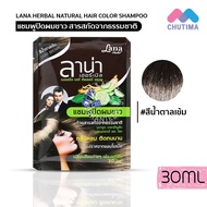 แชมพูปิดผมขาว ลาน่า เฮอร์เบิล แนทเชอรัลส์ แฮร์ คัลเลอร์ แชมพู LANA HERBAL NATURAL HAIR COLOR SHAMPOO 30ml.