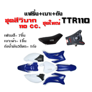 เฟรมสี ชุดสีวิบาก ชุดเปลือก ชุดสีแฟริ่ง TTR110 tr100 เอาไปแปลงใส่ ชุดสีวิบาก (1.พร้อมเบาะและถัง/2.เฉ