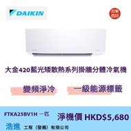 DAIKIN大金420藍光掛牆分體冷氣機(一匹)