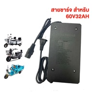 Moto World สายชาร์จ 48V12AH 36V12AH 48V20AH 60V20AH 72V20AH 60V32AH 60V45AH Adapter สายชาร์จ สำหรับ