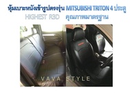 MITSUBISHI TRITON หุ้มเบาะหนังเข้ารูปตรงรุ่น  4 ประตู สีดำ ด้ายแดง  HIGHEST R3D หุ้มเบาะไทรตัน งานคุณภาพมาตรฐาน หุ้มเบาะเฉพาะรุ่น หุ้มเบาะแบบเข้ารูป หุ้มเบาะรถ หนังหุ้มเบาะ ผ้าหุ้มเบาะ ที่หุ้มเบาะ เบาะหุ้ม หุ้มเบาะรถกระบะ หุ้มเบาะรถยนต์