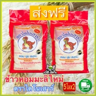 ส่งฟรี ข้าวหอมมะลิใหม่ต้นฤดูปี 69 ตราไดโนเสาร์ ถุง5โลx2ถุง .