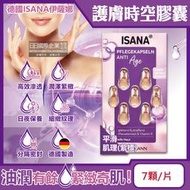 德國ISANA伊薩娜-臉部頸部肌膚緊緻水潤精華油時空膠囊-平滑肌理(紫標)7顆/片(旅行便攜縮時保養,睡前護膚導入液)