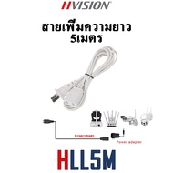 HVISION New Arrival สายเพิ่มความยาว อะเดปเตอร์เพิ่มความยาว LL ความยาวประมาณ 3.5เมตร ใช้สำหรับกล้องวงจรปิดต่างๆ หรือเครื่องใช้ไฟฟ้าขนาดเล็ก