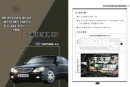 利威特汽車修護手冊-65.66.67 BENZ W220 S系列 3.2/3.7/5.0 1998 汽修書籍