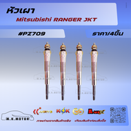 หัวเผา Mitsubishi RANGER JKT #PZ709    (ราคาต่อชุด/4หัว)   ******** สั่งเลยอย่าเลื่อนผ่าน ของดีมีรับ