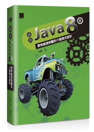 細說Java 8 II: 異常處理與圖形介面程式設計