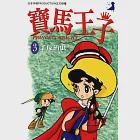 寶馬王子 3 (電子書) 作者：手塚治虫