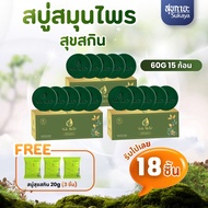 6.6 Super Wow Suk Skin Herbs สบู่สมุนไพรสุขสกินเฮิร์บซ์ 60g. 5 ก้อน 3 แพ็ค มาพร้อมกับ สบู่สุขสกิน 20