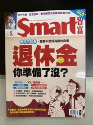 【小二】Smart智富 2021年5月 No.273 &lt; 退休金你準備了沒? &gt; ( 一元直購 買五送一)
