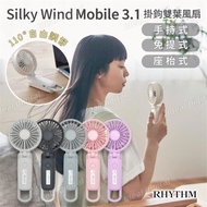 (全新行貨💕現貨)Rhythm Silky Wind Mobile 3.1 勾掛式雙葉手提風扇 第三代[6色]