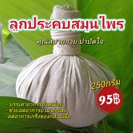 ลูกประคบ สมุนไพร ประคบร้อน 250กรัม 200กรัม 150กรัม ลูกประคบสมุนไพร ลูกประคบแก้ปวด  ประคบหลังคลอด ประคบเส้น ประคบร้อน Herbal compress ball ,Thai massage Ball , Herbs