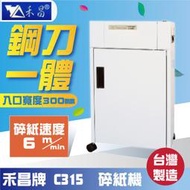 【大鼎oa】【含稅】禾昌牌C-315碎紙機 A3短碎狀《台灣製》另售C-280A/C-410A/S-280A/C-310