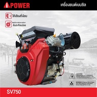 เครื่องยนต์เบนซิล 2 สูบ (V-TWIN) 4 จังหวะ AI POWER SV750 ระบบกุญแจสตาร์ท 744cc 27HP 27แรงม้า (ไม่รวม