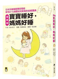寶寶睡好, 媽媽好睡: 日本兒童睡眠專家寫給家有0～5歲嬰幼兒家長的安眠寶典 (漫畫版)