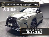 2018式 RX200t F版 全景天窗/環景/跟車/通風椅❗️(060)【元禾國際 阿龍店長 中古車 新北二手車買賣】阿龍店長 新北中古車 二手車 推薦業務 認證車 實車實價 無泡水 無事故 找錢 超貸 車換車