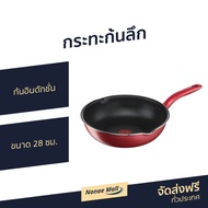 🔥ขายดี🔥 กระทะก้นลึก Tefal ก้นอินดักชั่น ขนาด 28 ซม. So Chef รุ่น G1358695 - ชุดกะทะทีฟาว กะทะtefal ก
