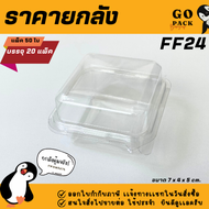 [ยกลัง] FF24 กล่องใส1ช่อง แพ็ค50ใบ/1ลัง บรรจุ 20แพ็ค(1000ใบ) ราคาถูกสบายกระเป๋า