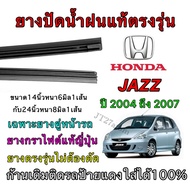 Genuine Wiper Rubber For HONDA Jazz Use With 2004 To 2007 (Rubber Size Length 14 Inches Thickness 6 