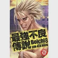 最強不良傳說 8 作者：Boichi