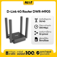 D-Link DWR-M905 N300 Router แบบใส่ซิม รองรับ 4G/LTE ทุกเครือข่ายในไทย รับประกันศูนย์ 3 ปี เราเตอร์ใส