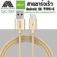 สายชาร์จ GOLF รุ่น GC-76T สายชาร์จเร็ว TYPE-C 5A Quick Charge รองรับ รุ่น OPPO,VIVO,Huawei,Xiaomi,Samsung ความยาว1เมตร ของแท้ รับประกัน1ปี BY BOSSSTORE