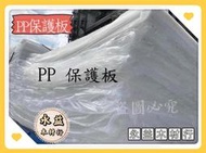 PP板 白色板 塑膠保護板 保護板 施工板 塑膠板 優塑板 瓦楞板 電梯保護板 / 片 ＊永益木材行(台北)＊
