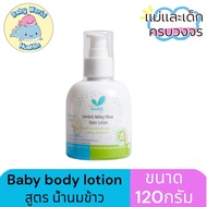 Umbili โลชั่นทาผิวเด็ก สูตรน้ำนมข้าว อัมบิลี่ มิลค์กี้ไรซ์ 120g ออร์แกนิค อ่อนโยน ไม่ระคายเคือง