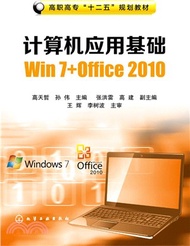 電腦應用基礎Win 7+Office 2010（簡體書）