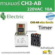 ไทม์เมอร์ 220V CH3-AB 220V 10A ทามเมอร์ ดิจิตอล DIGITAL TIMER พร้อมขา ซ็อกเก็ต ยี่ห้อPNC พร้อมส่ง เค