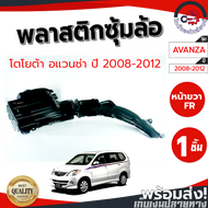 ซุ้มล้อ พลาสติก โตโยต้า อแวนซ่า ปี 2008-2012 หน้าขวา TOYOTA AVANZA 2008-2012 FR โกดังอะไหล่ยนต์ อะไหล่ยนต์ รถยนต์