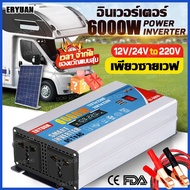 ERYUAN อินเวอร์เตอร์เพียวไซเวฟ 6000W อินเวอร์เตอร์ 12v to 220v หม้อแปลงไฟ 12v 220v inverter 12v to 2