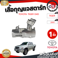 เสื้อกุญแจสตาร์ท โตโยต้า ไทเกอร์ D4D ปี 2001 [แท้] TOYOTA TIGER D4D 2001 โกดังอะไหล่ยนต์ อะไหล่ยนต์ 