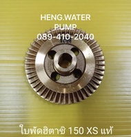 ใบพัดทองเหลือง Hitachi 150 XS XX แท้ ฮิตาชิ อะไหล่ปั๊มน้ำ อุปกรณ์ปั๊มน้ำ ทุกชนิด water pump ชิ้นส่วนปั๊มน้ำ