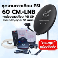 ชุดจานดาวเทียม PSI 60 cm. + กล่องดาวเทียม PSI S9 (รุ่นใหม่) พร้อมสายนำสัญญาณ
