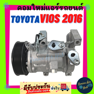 คอมแอร์ คอมใหม่ โตโยต้า วีออส 16 TOYOTA VIOS 2016 คอมเพรสเซอร์ คอมแอร์รถยนต์ แอร์ รถยนต์