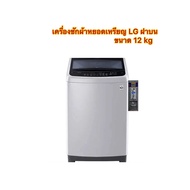 เครื่องซักผ้าหยอดเหรียญ LG ฝาบน ขนาด 12 kg