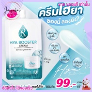 [แบบซอง] ครีมไฮยา น้องฉัตร Hya Booster Cream ผิวขาวใส ผิวชุ่มชื่น พกพาง่าย
