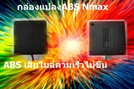 กล่องแปลงabsNmax กล่องแปลงความเร็วNmax กล่องแปลงabs nmax