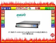 【光統網購】FT 飛碟 FT-1030U(3KVA/在線式/220V/USB監控/機架式)UPS不斷電系統@下標先問庫存
