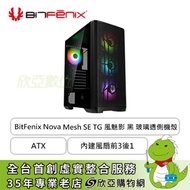 火鳥 BitFenix Nova Mesh SE TG 風魅影 黑 玻璃透側機殼 (ATX/內建風扇前3後1/顯卡315mm/塔散160mm)