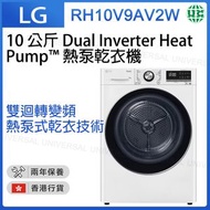 LG - RH10V9AV2W 10公斤 Dual Inverter Heat Pump™ 變頻熱泵乾衣機 (韓國製造) 前置式乾衣機【香港行貨】