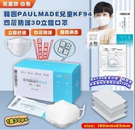 韓國 PAULMADE 兒童KF94 四層防護3D立體口罩