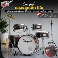 กลองชุดเด็ก 5 ใบ Overspeed / G-FORCE / Melody กลองเด็ก ครบชุด5ใบ แข็งแรง เสียงดี แถมฟรี ไม้กลอง เก้า