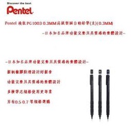 Pentel 飛龍 PG1003 0.3mm高級製圖自動鉛筆~日本知名品牌功能完整且具質感的整體設計~